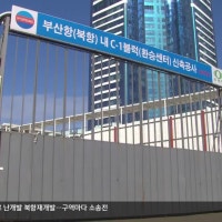 북항 ‘난개발’ 비리…소송에 공사 중단까지