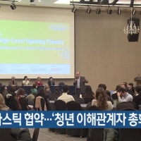 유엔 플라스틱 협약…‘청년 이해관계자 총회’