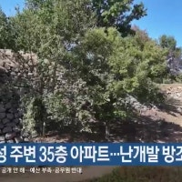 “구포왜성 주변 35층 아파트…난개발 방조”