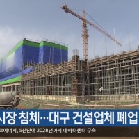 부동산 시장 침체…대구 건설업체 폐업 늘어