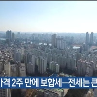울산 아파트 가격 2주 만에 보합세…전세는 큰 폭 상승