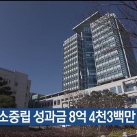 올해 탄소중립 성과금 8억4천3백만 원 지급