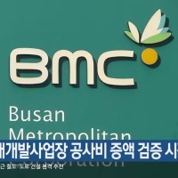재건축·재개발사업장 공사비 증액 검증 시작