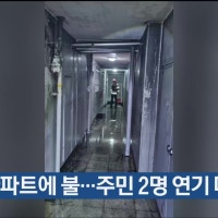 울산 중구 아파트에 불…주민 2명 연기 마셔