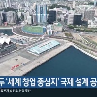 북항 1부두 ‘세계 창업 중심지’ 국제 설계 공모