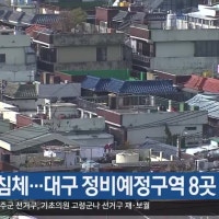 부동산 침체…대구 정비예정구역 8곳 해제