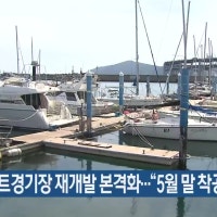 수영만 요트경기장 재개발 본격화…“5월 말 착공”
