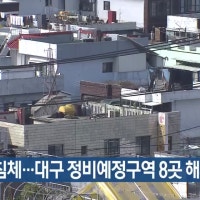 부동산 침체…대구 정비예정구역 8곳 해제