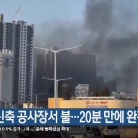 아파트 신축 공사장서 불…20분 만에 완진