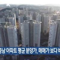 대전·충남 아파트 평균 분양가, 매매가 보다 비싸