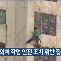 아파트 외벽 작업 안전 조치 위반 집중 단속