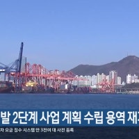 북항재개발 2단계 사업 계획 수립 용역 재개