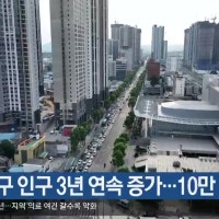 대구 중구 인구 3년 연속 증가…10만 눈앞