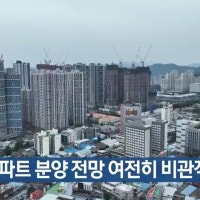 대구 아파트 분양 전망 여전히 비관적