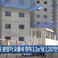 부산 아파트 분양가 오름세 꺾여 3.3㎡당 2,207만 원