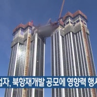 “부동산 업자, 북항재개발 공모에 영향력 행사”