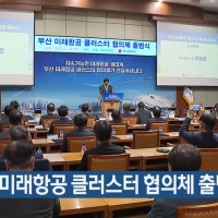 부산시, 미래항공 클러스터 협의체 출범
