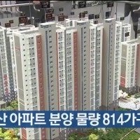 4월 울산 아파트 분양 물량 814가구