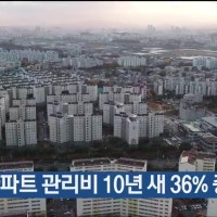 울산 아파트 관리비 10년 새 36% 증가