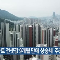 부산 아파트 전셋값 9개월 만에 상승세 ‘주춤’
