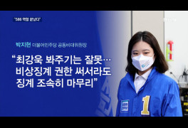 박지현 "586 역할 끝났다"…민주, 비공개 회의서 '고성'