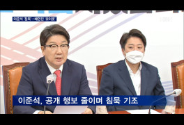 윤리위 D-3 이준석 '침묵'…배현진 최고위 '보이콧'