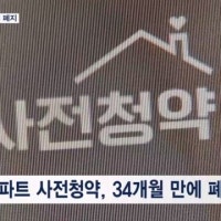 툭하면 입주 지연…아파트 사전청약 부활 3년 만에 폐지