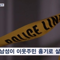 추석날 아파트 이웃 흉기 살해…연휴 36시간 단수 소동