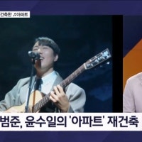 42년 만에 재건축? 장범준이 다시 부른 윤수일의 '아파트' - 김명준의 뉴...