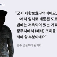 군사보호구역 내 도로…국방부