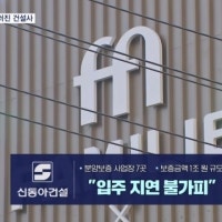 어음 60억 때문에 신동아건설 법정관리…서울 아파트 경매도 11년 만에 ...