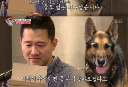 [SC리뷰]"늦어서 미안해"…'집사부' 강형욱, 경찰견 레오와 '눈물의 재회'