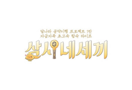 '삼시네세끼' 나PDX젝스키스, 역대급 긴 공식 타이틀 공개