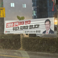 '尹 탄핵 반대' 현수막 내건 울산시의원 내란 선동 혐의 고발