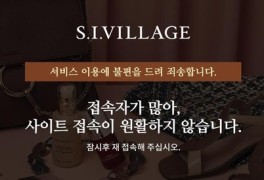 “재고 명품 반값”...si village 사이트 먹통에 일부 제품 품절까지