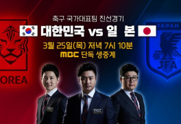 MBC, 한일전 축구 생중계…일일드라마 '밥이 되어라' 결방