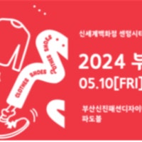 부산 의류·신발 브랜드 ‘패션마켓’ 전시·판매