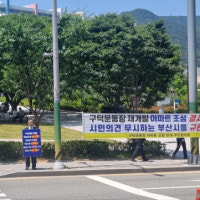 구덕운동장 재개발 주민 반발 확산