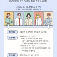 한국청소년상담복지개발원, 맞춤형 취업 멘토링&코칭 프로그램 개최