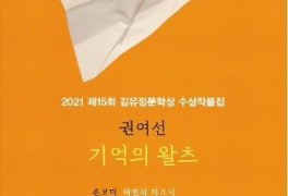 망각된 시간과의 감동적인 조우 김유정문학상 수상작품집 출간