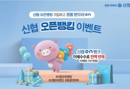 신협 ‘온뱅크‘ 오픈뱅