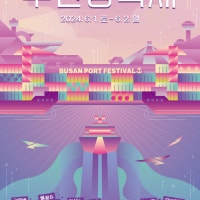 국내 대표 항만축제인 '제17회 부산항축제' 내달 개막