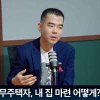 돈 모으고 집 사고 싶다고?
