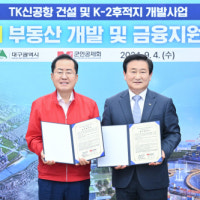 '18조 자산' 군인공제회, TK신공항 투자…대구시와 업무협약