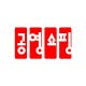 공영쇼핑, 신종 코로나