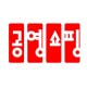 공영홈쇼핑, 마스크 총