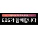 EBS 특별 생방송, 미취
