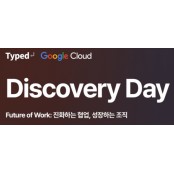 문서협업툴 타입드, '구글 클라우드 디스커버리데이' 개최