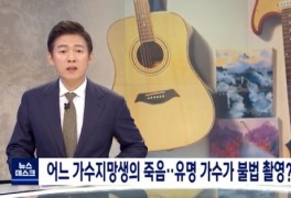 '뉴스데스크' 가수지망생 사망.."유명가수 남친 몰카+성폭력" 주장
