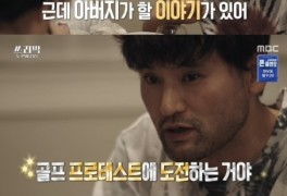 '쓰리박' 박찬호→프로골퍼, 박세리→셰프 大변신[밤TView]